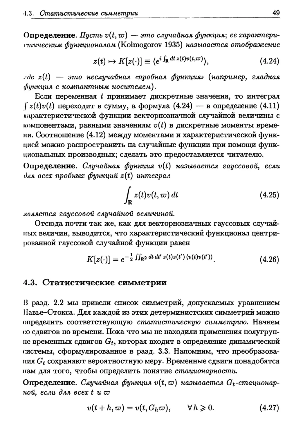 4.3. Статистические симметрии