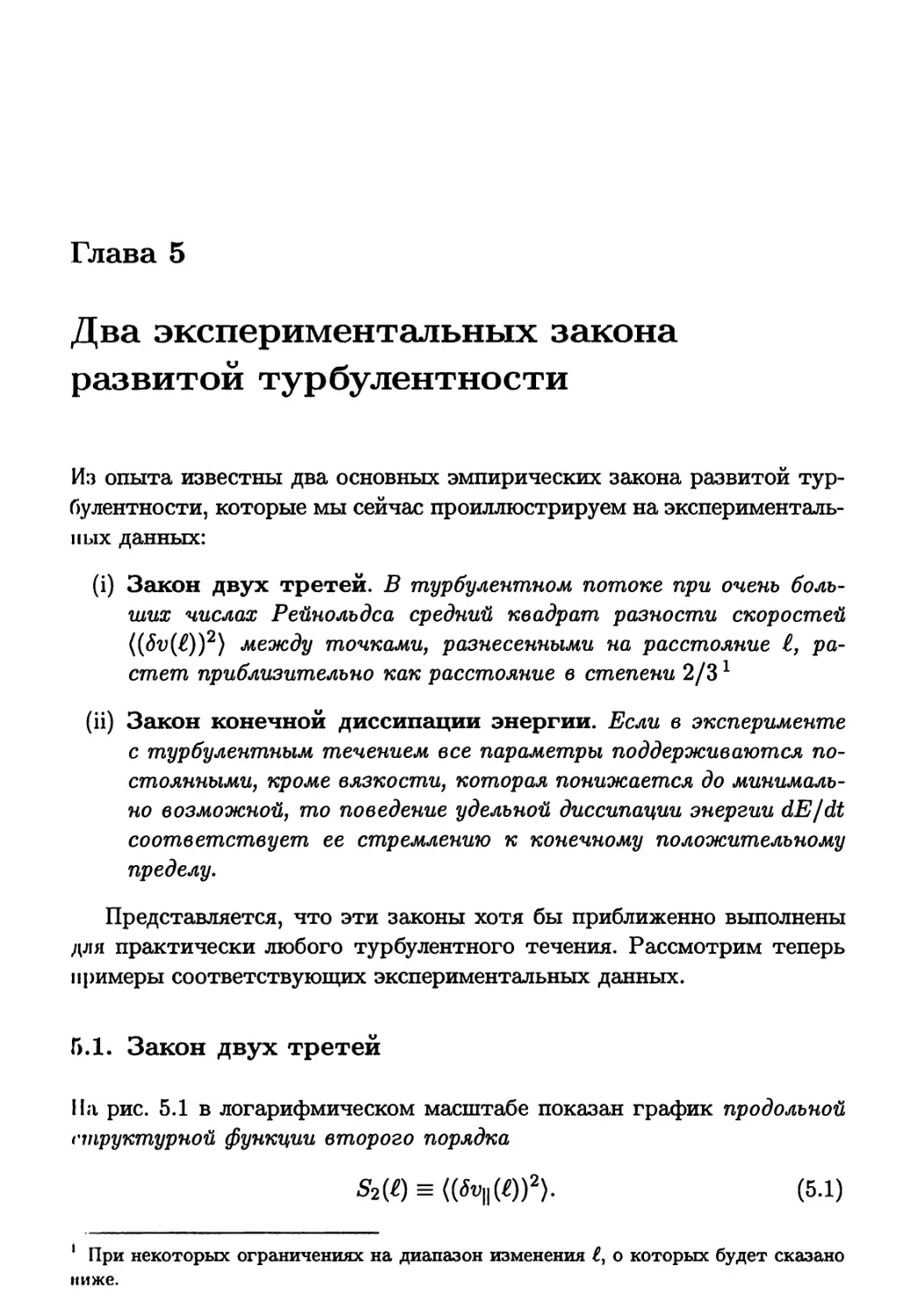 Глава 5. Два экспериментальных закона развитой турбулентности