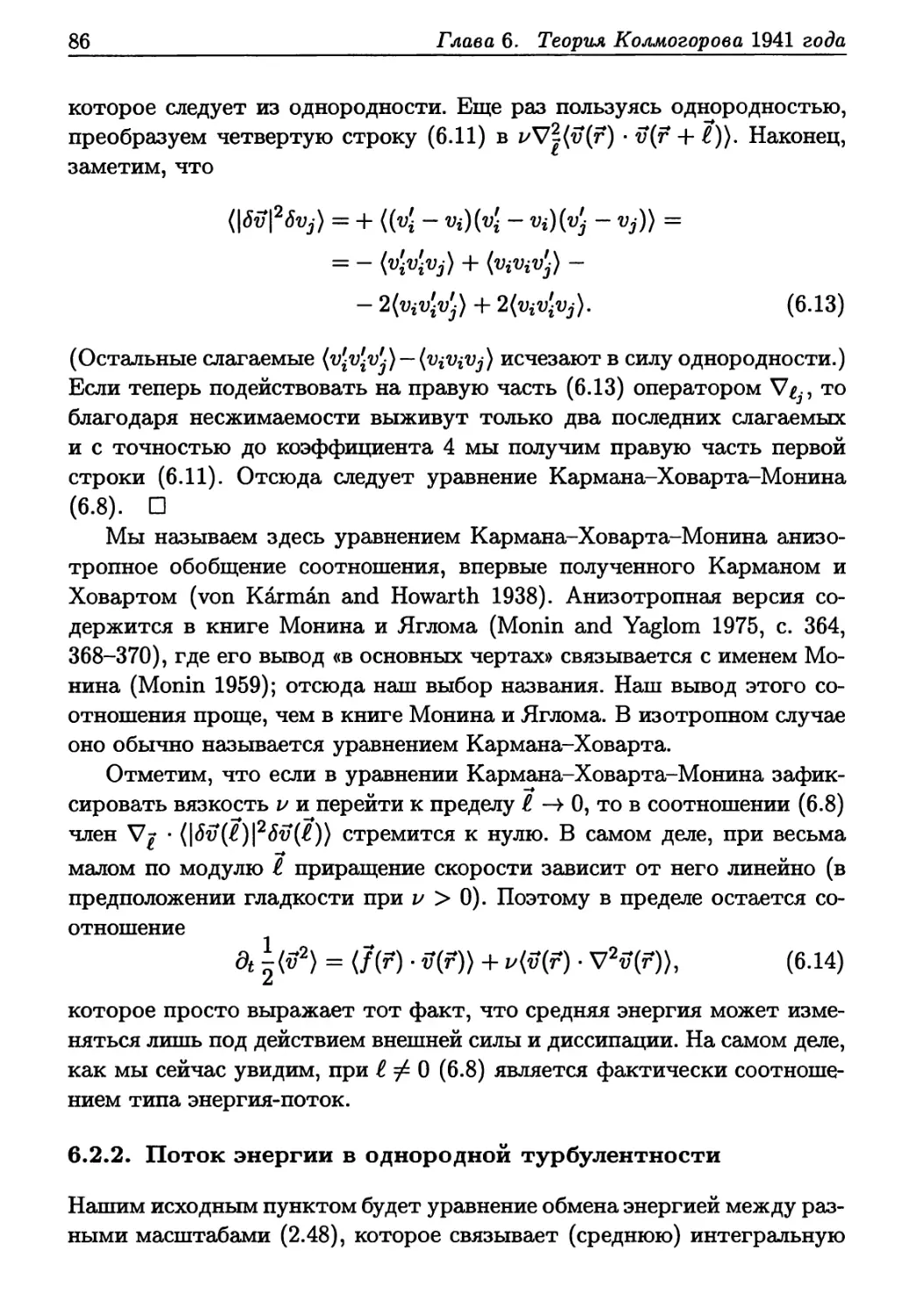 6.2.2. Поток энергии в однородной турбулентности