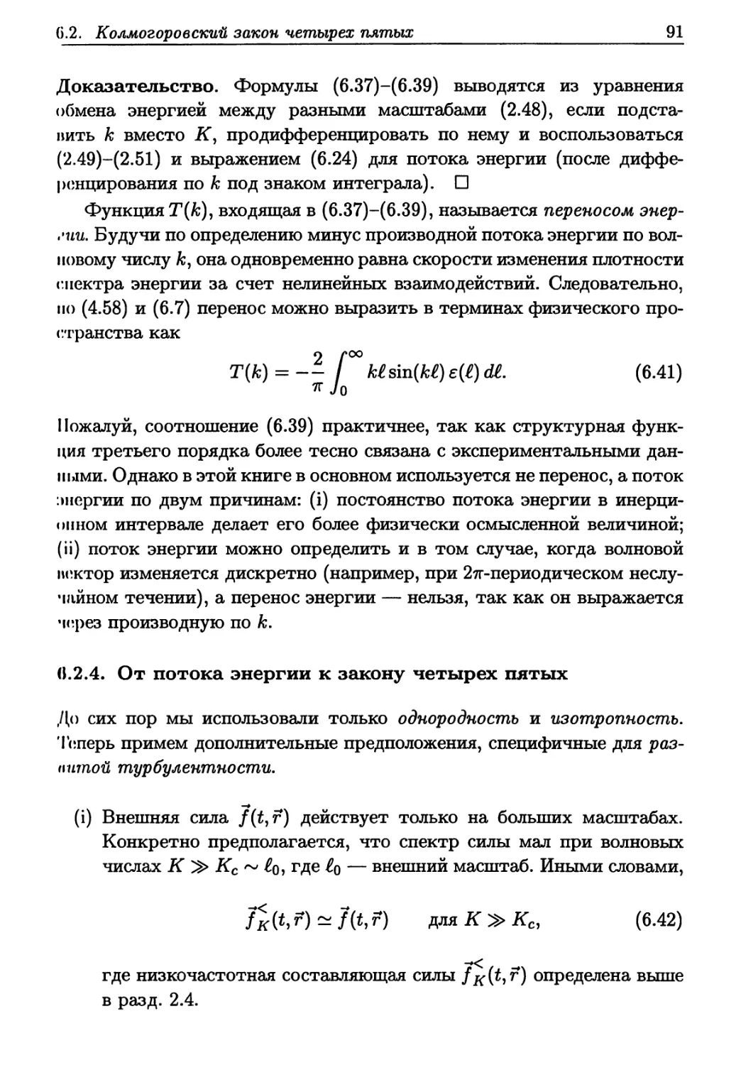 6.2.4. От потока энергии к закону четырех пятых