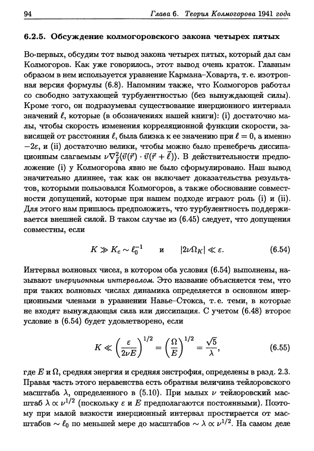 6.2.5. Обсуждение колмогоровского закона четырех пятых