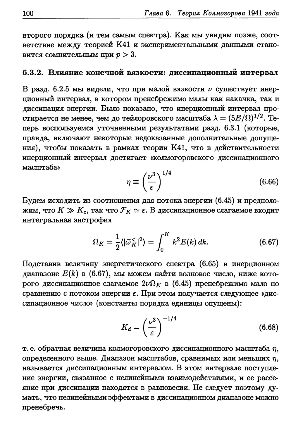 6.3.2. Влияние конечной вязкости: диссипационный интервал