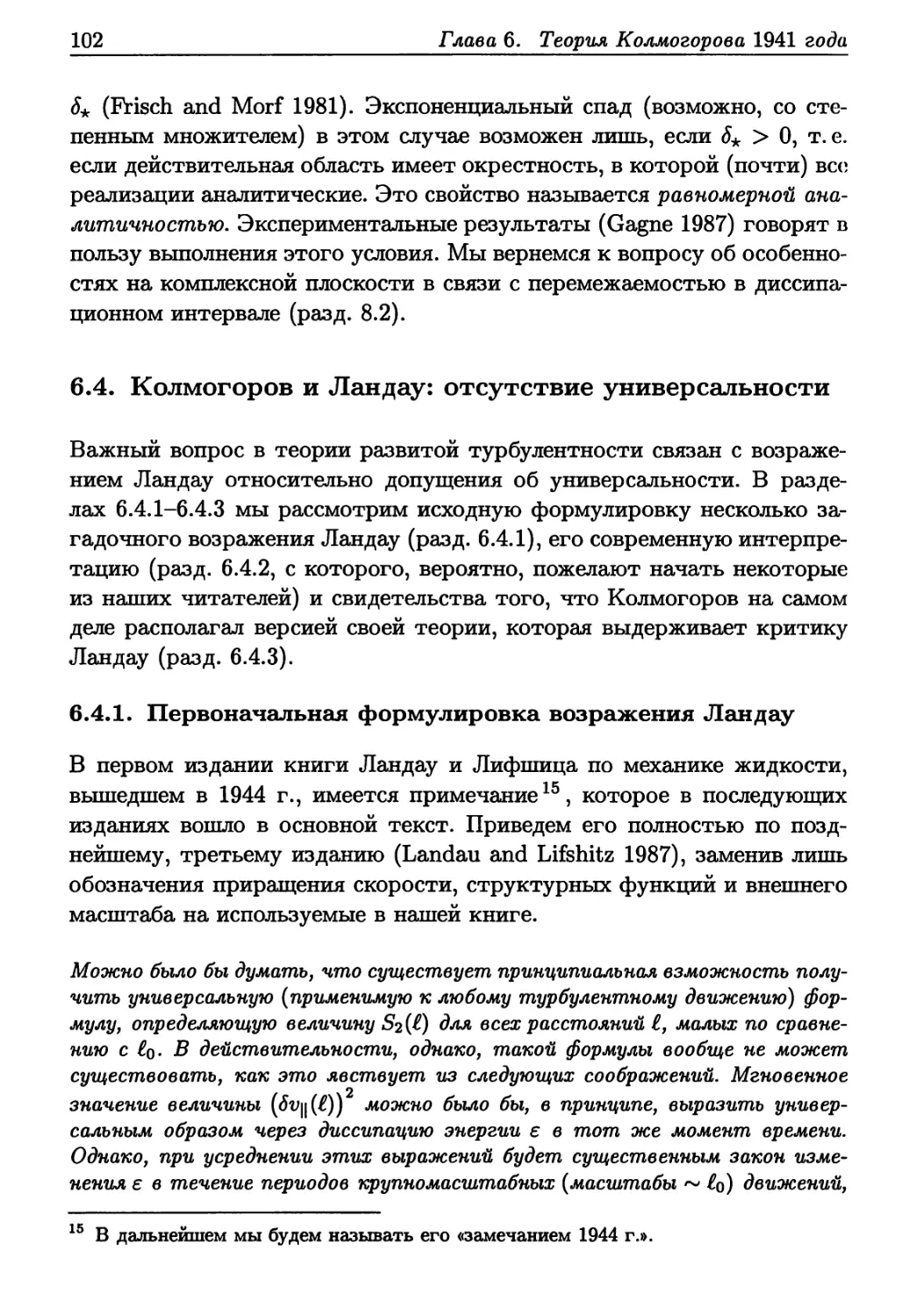 6.4. Колмогоров и Ландау: отсутствие универсальности