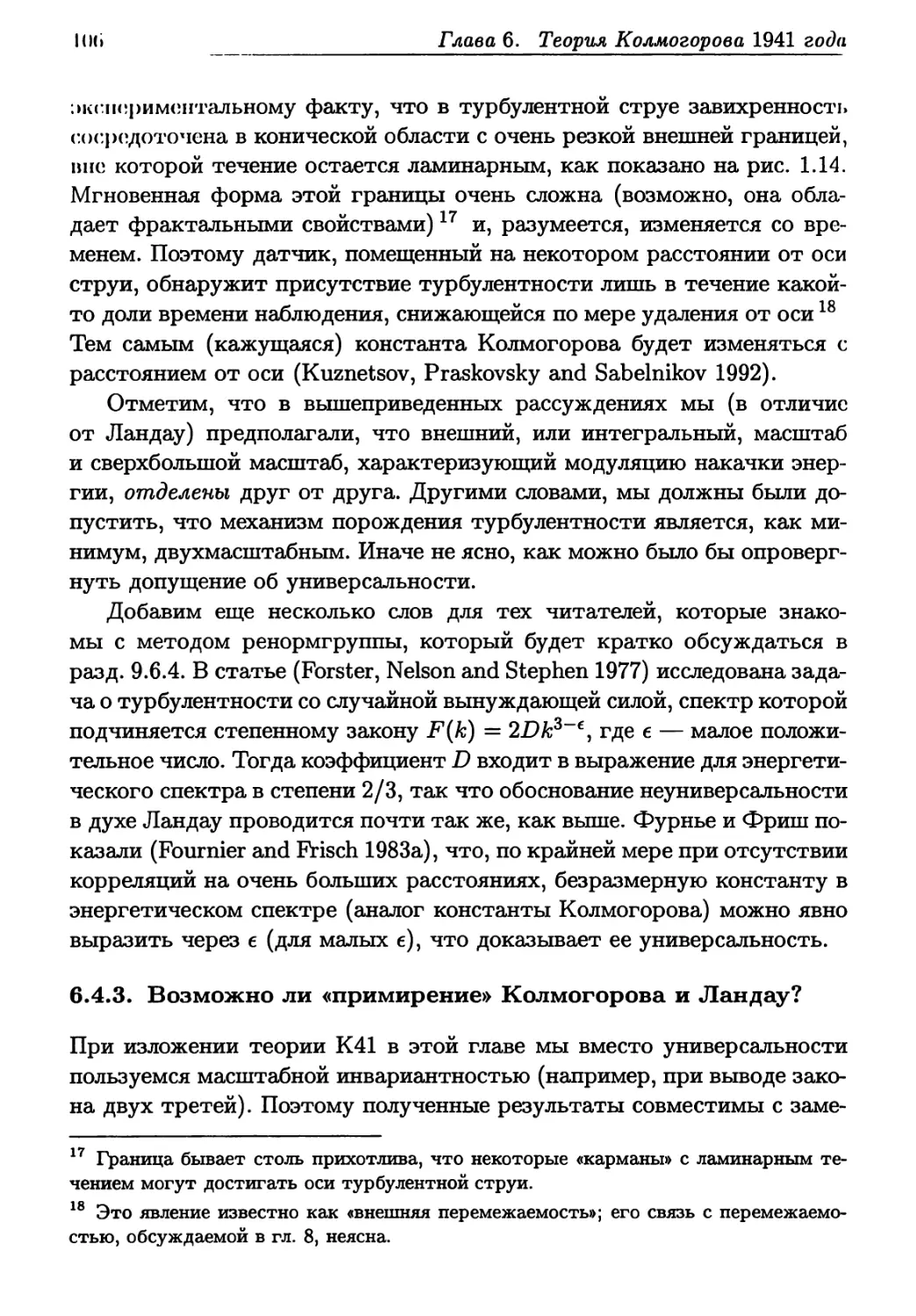 6.4.3. Возможно ли «примирение» Колмогорова и Ландау?