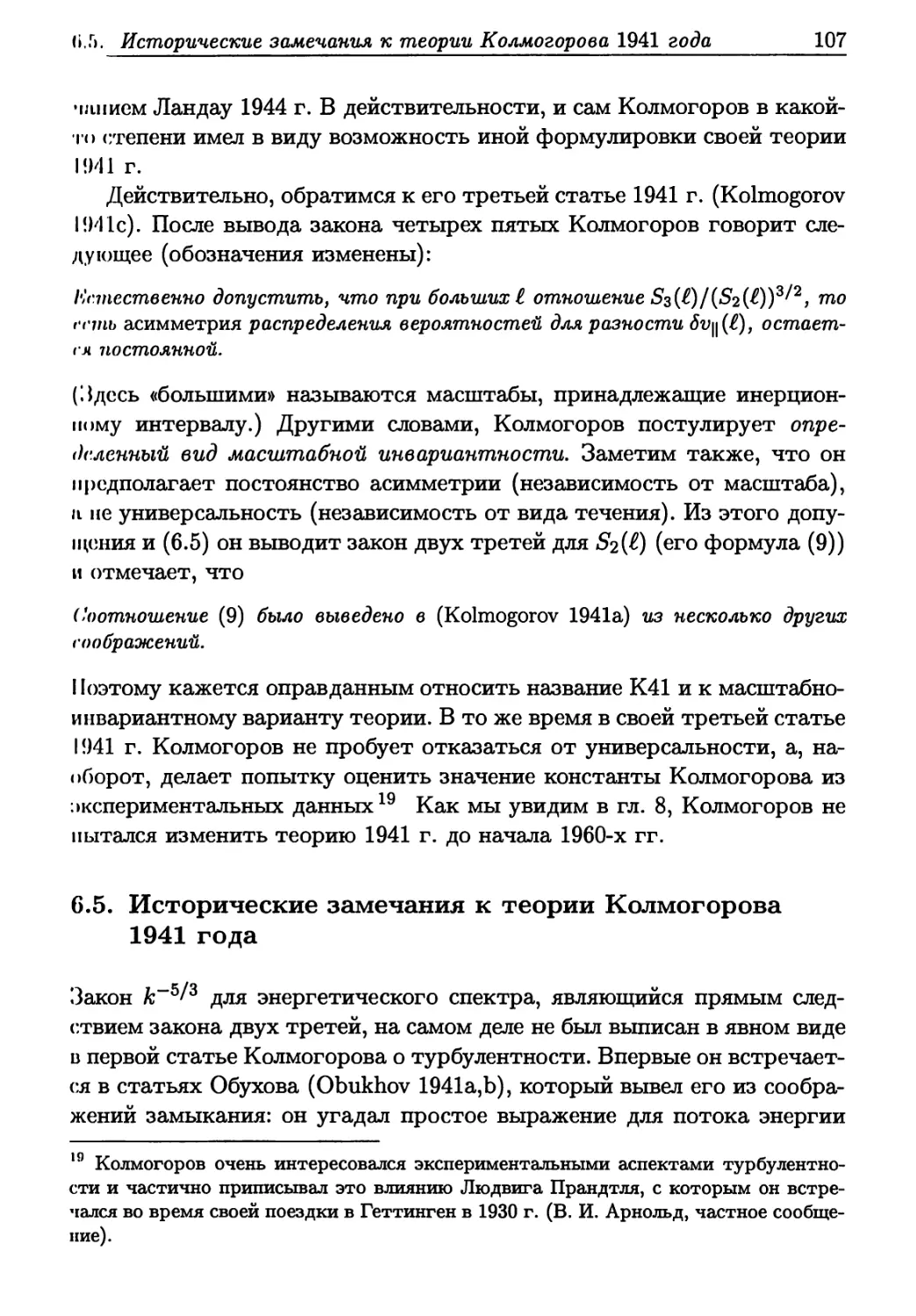 6.5. Исторические замечания к теории Колмогорова 1941 года