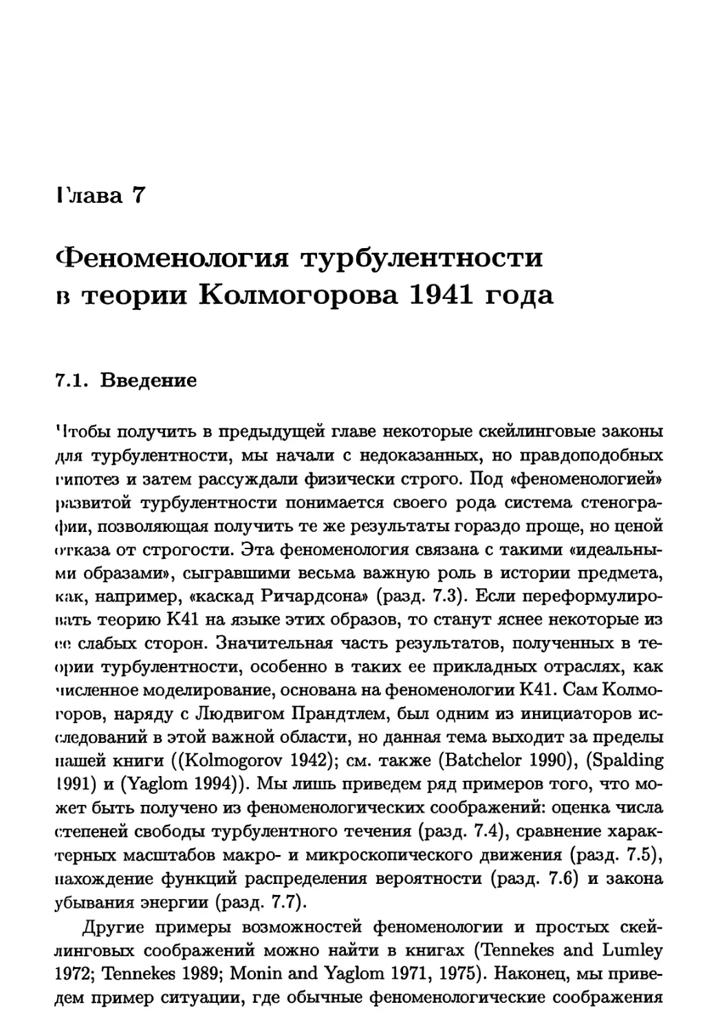 Глава 7. Феноменология турбулентности в теории Колмогорова 1941 года