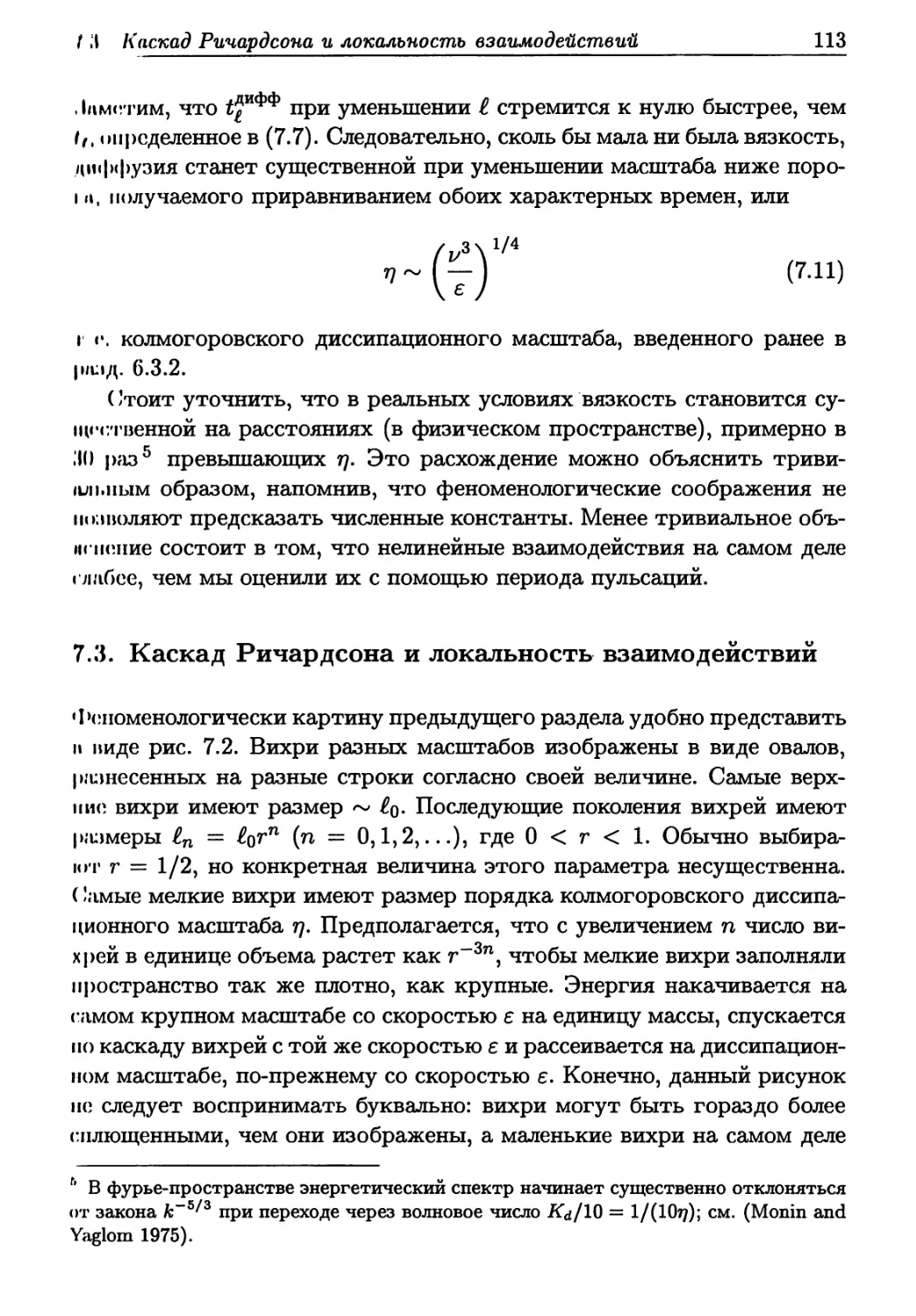 7.3. Каскад Ричардсона и локальность взаимодействий