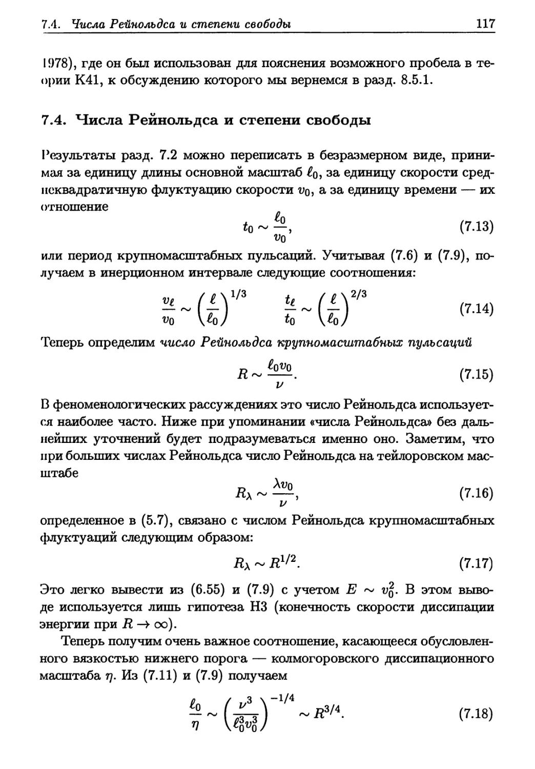 7.4. Числа Рейнольдса и степени свободы