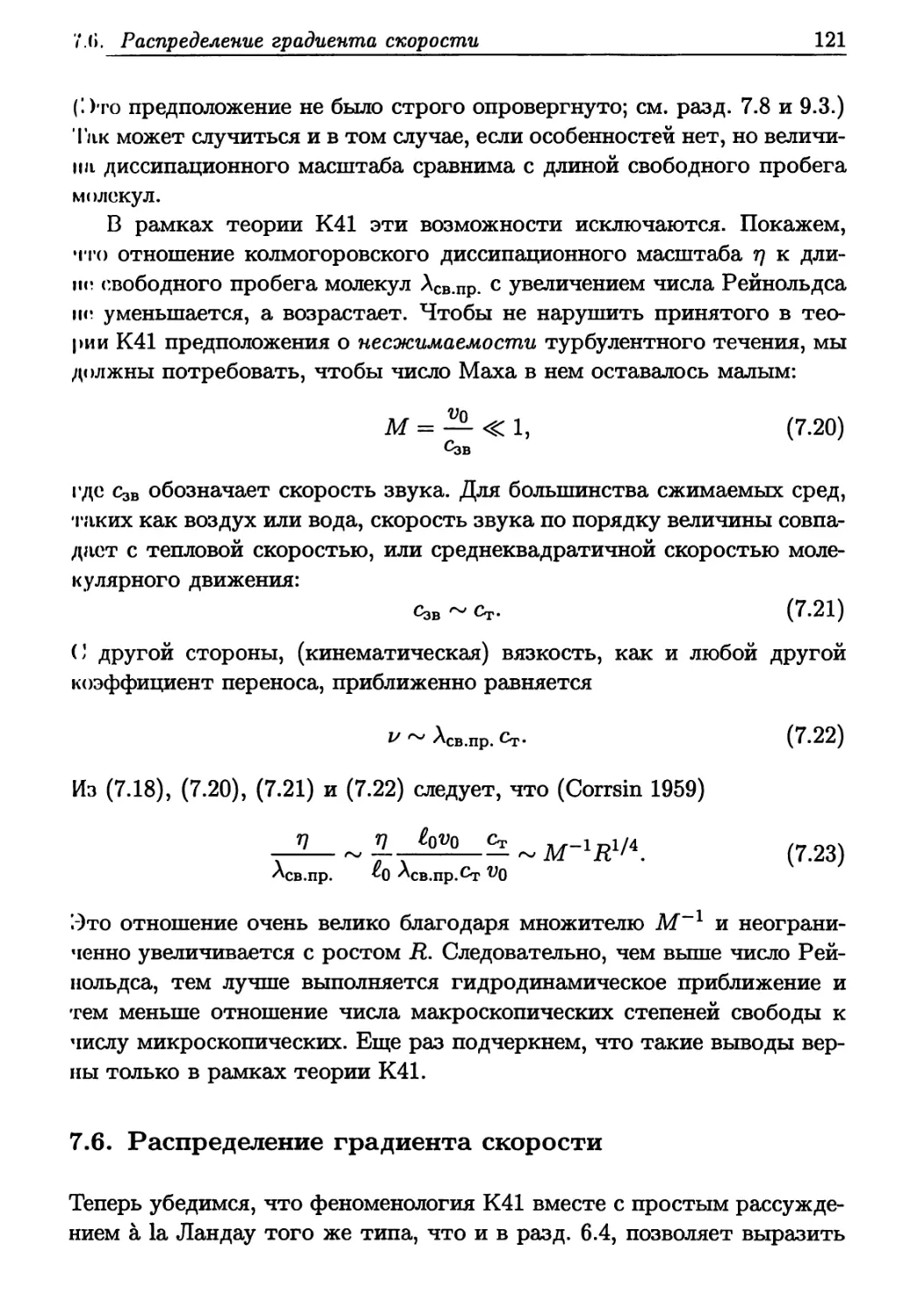 7.6. Распределение градиента скорости