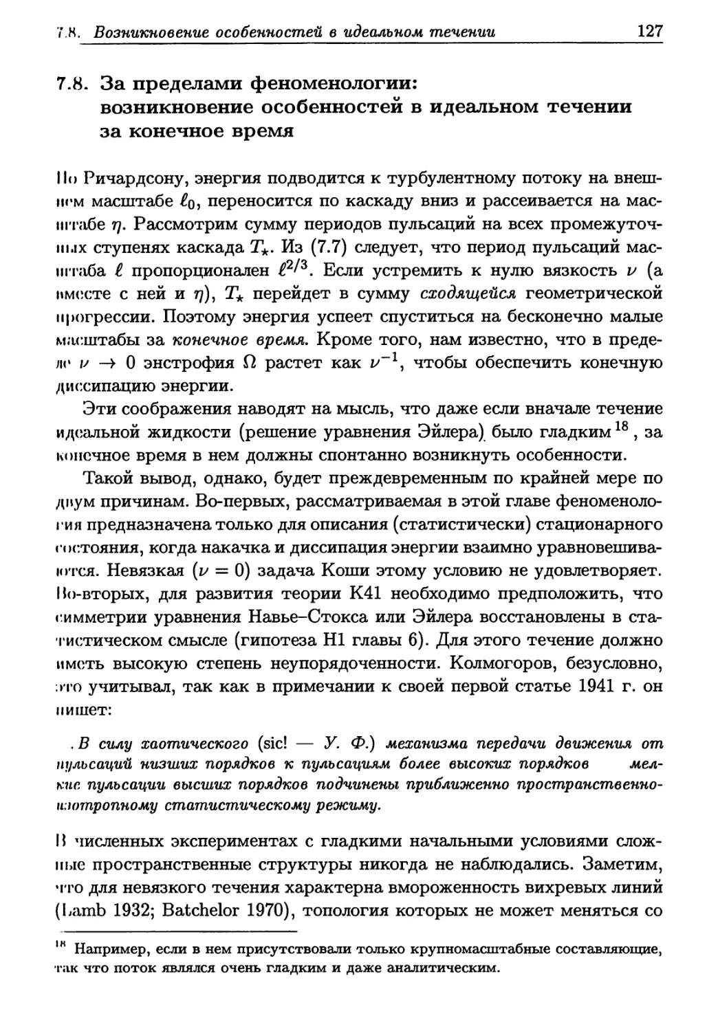 7.8. За пределами феноменологии: возникновение особенностей в идеальном течении за конечное время