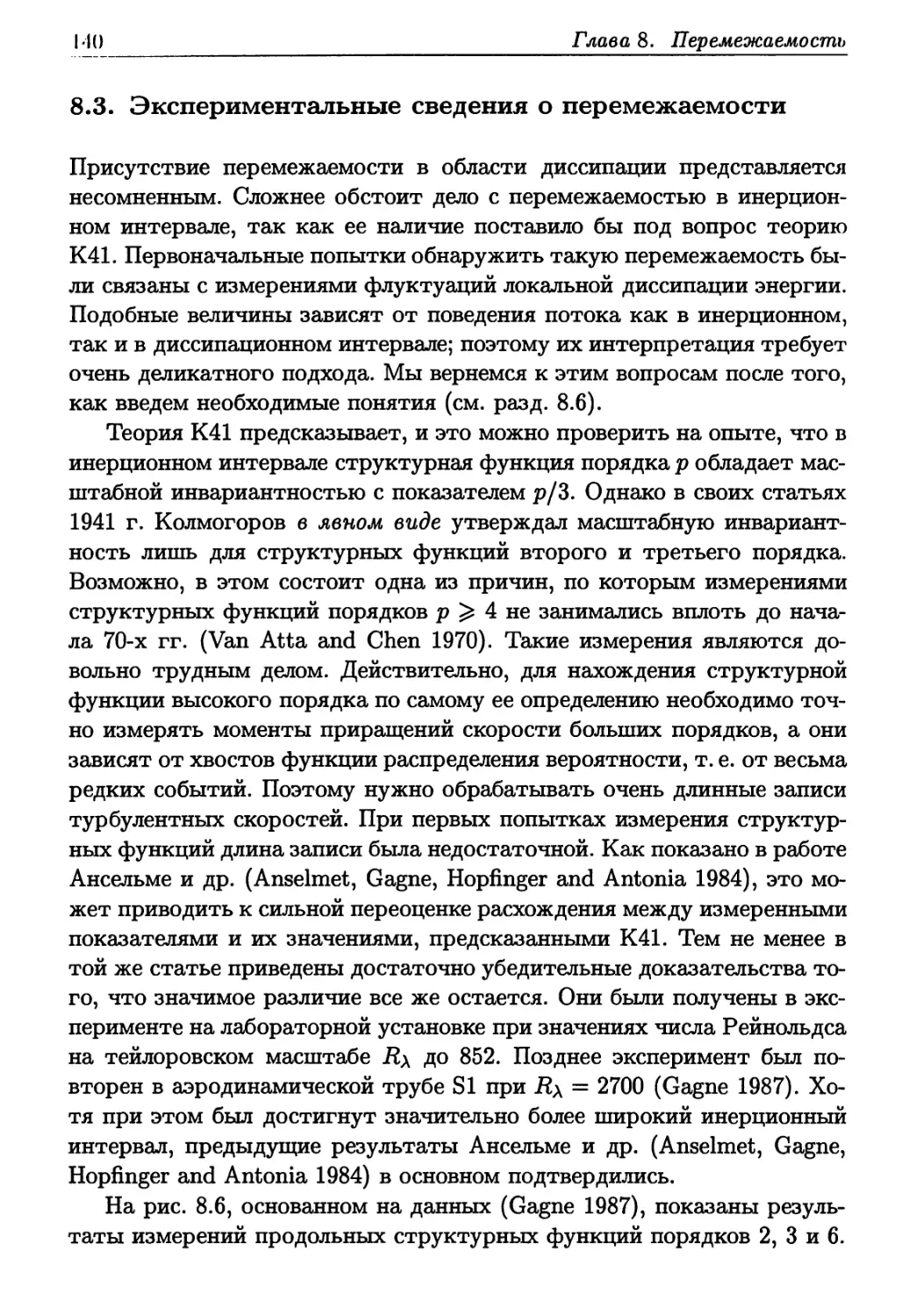 8.3. Экспериментальные сведения о перемежаемости