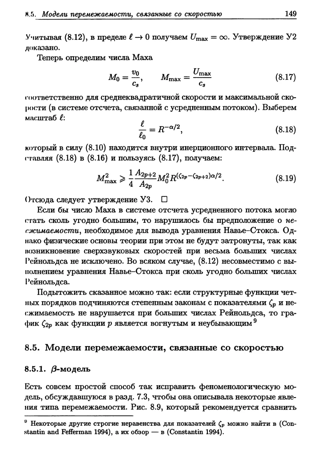 8.5. Модели перемежаемости, связанные со скоростью