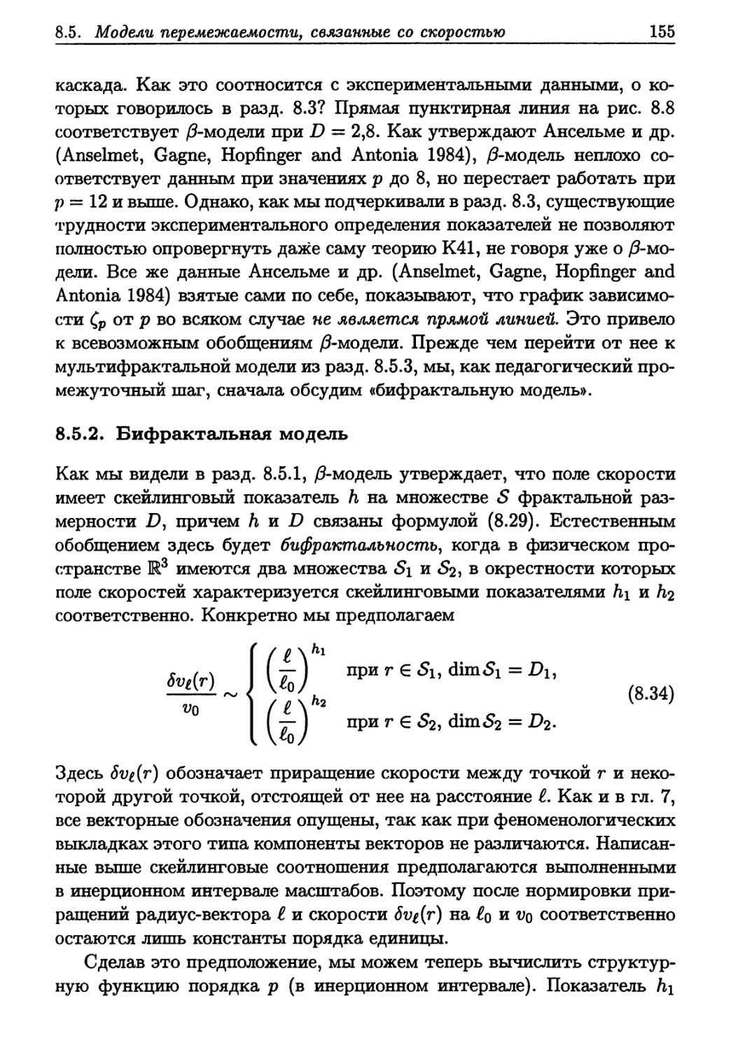 8.5.2. Бифрактальная модель