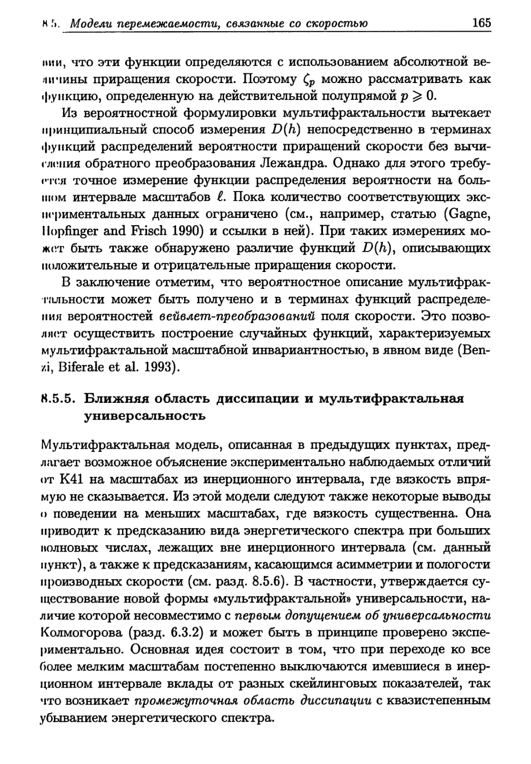 8.5.5. Ближняя область диссипации и мультифрактальная универсальность