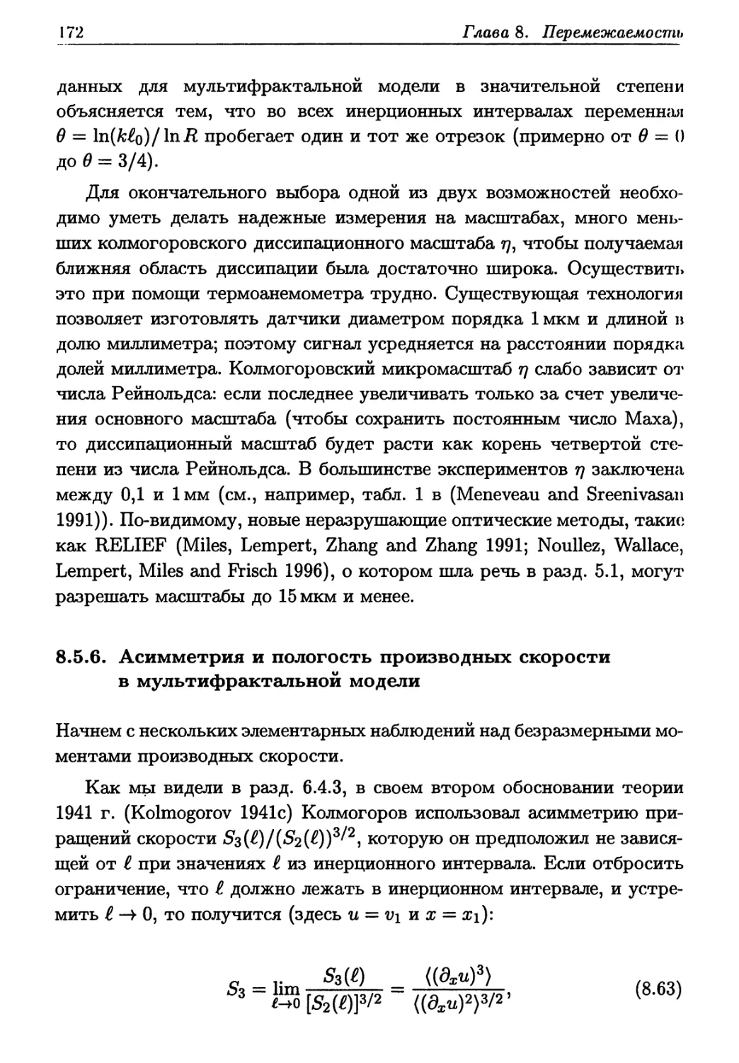 8.5.6. Асимметрия и пологость производных скорости в мультифрактальной модели