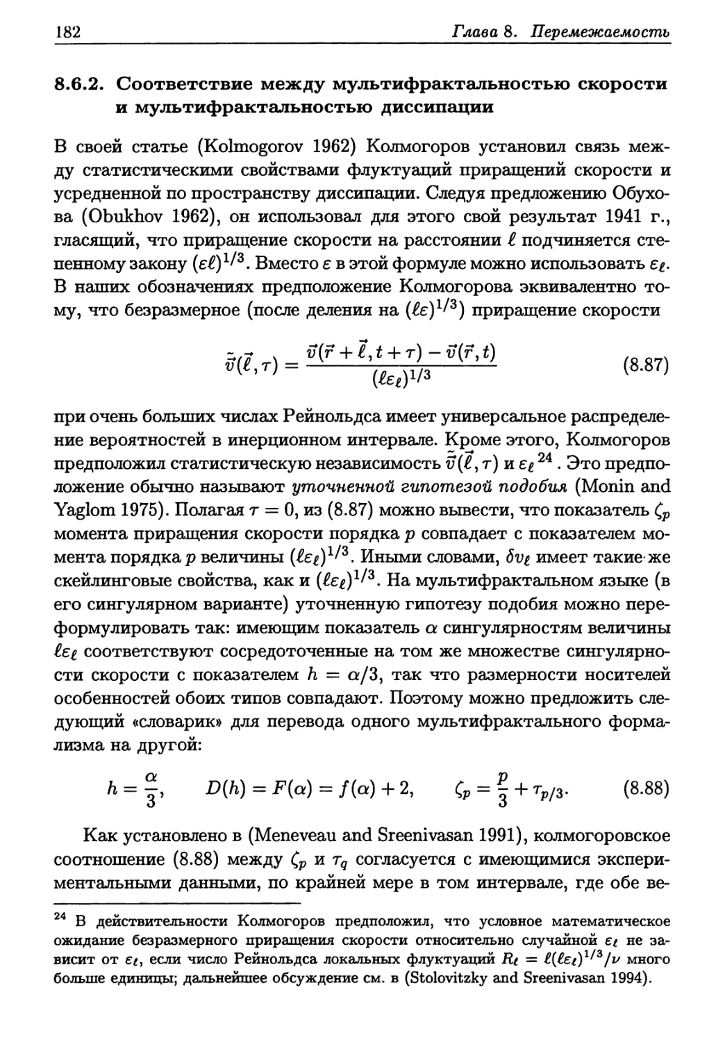 8.6.2. Соответствие между мультифрактальностью скорости и мультифрактальностью диссипации