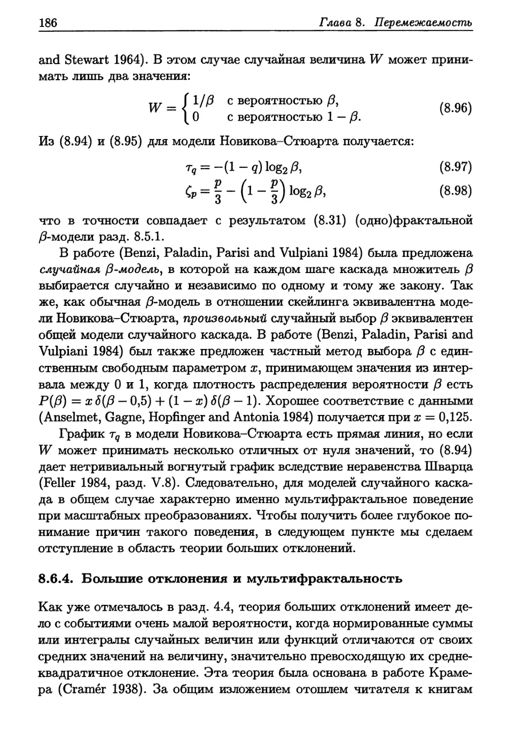 8.6.4. Большие отклонения и мультифрактальность