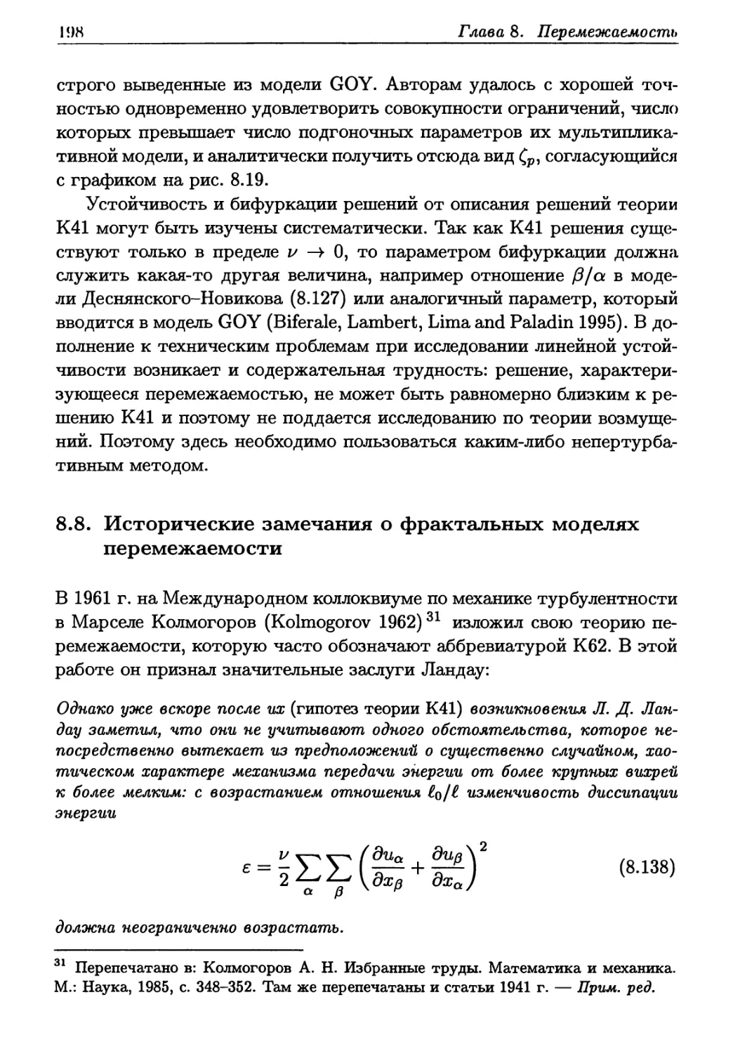 8.8. Исторические замечания о фрактальных моделях перемежаемости