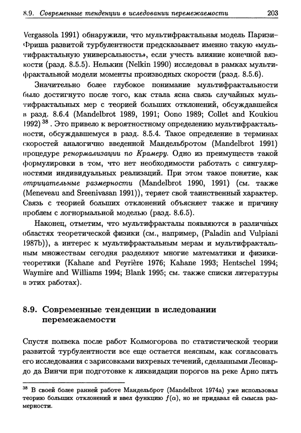 8.9. Современные тенденции в иследовании перемежаемости