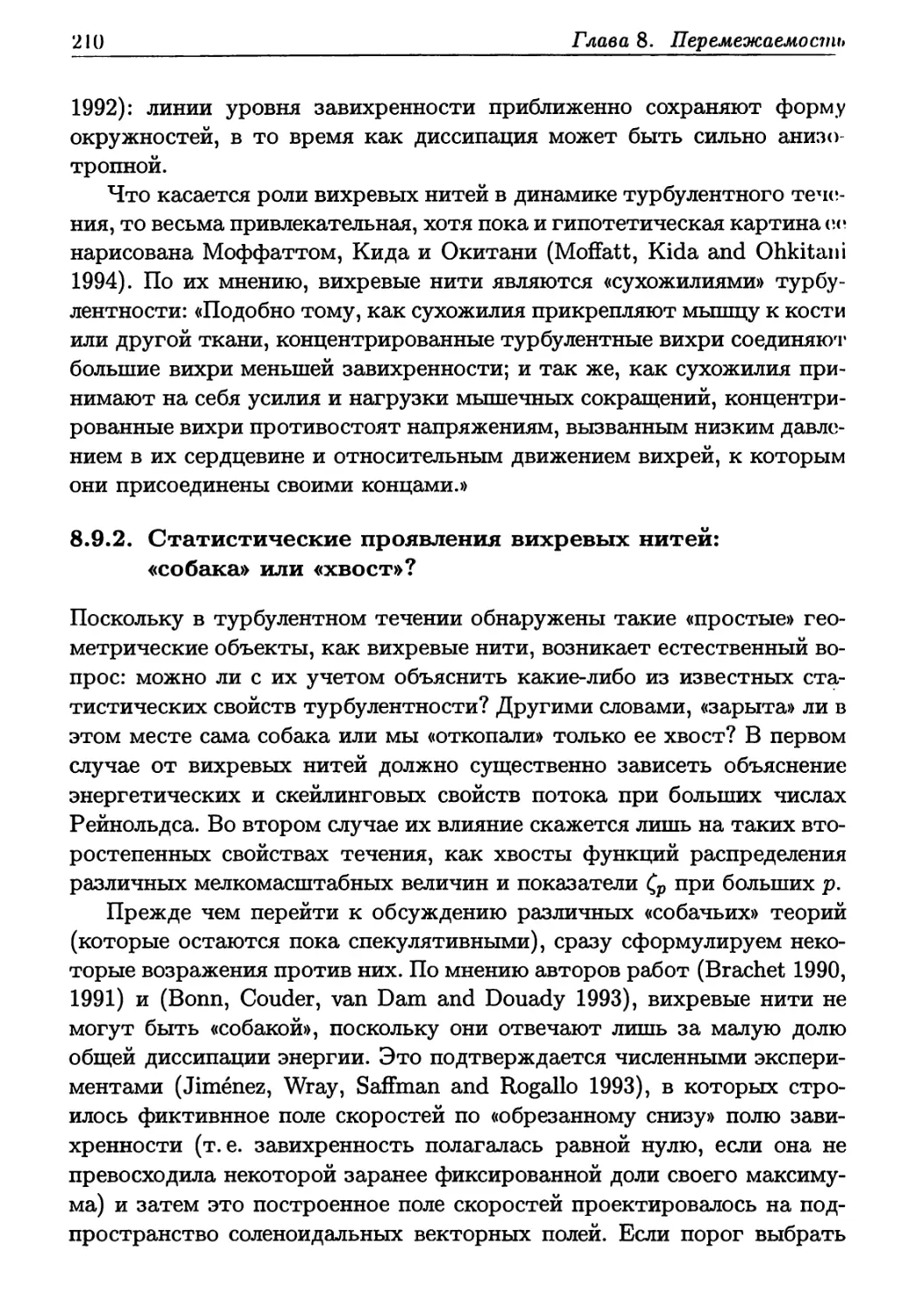 8.9.2. Статистические проявления вихревых нитей: «собака» или «хвост»?