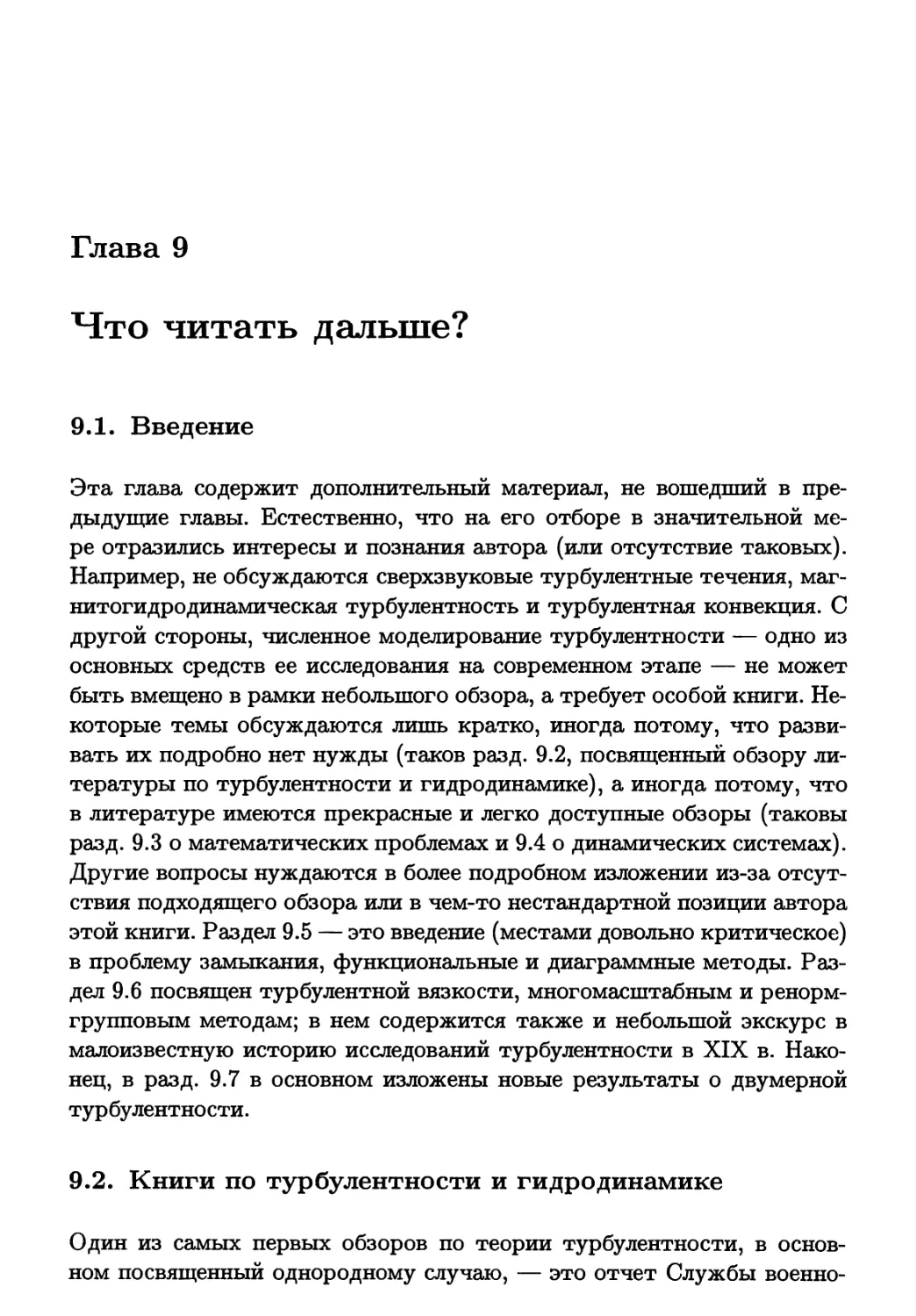 Глава 9. Что читать дальше?
9.2. Книги по турбулентности и гидродинамике