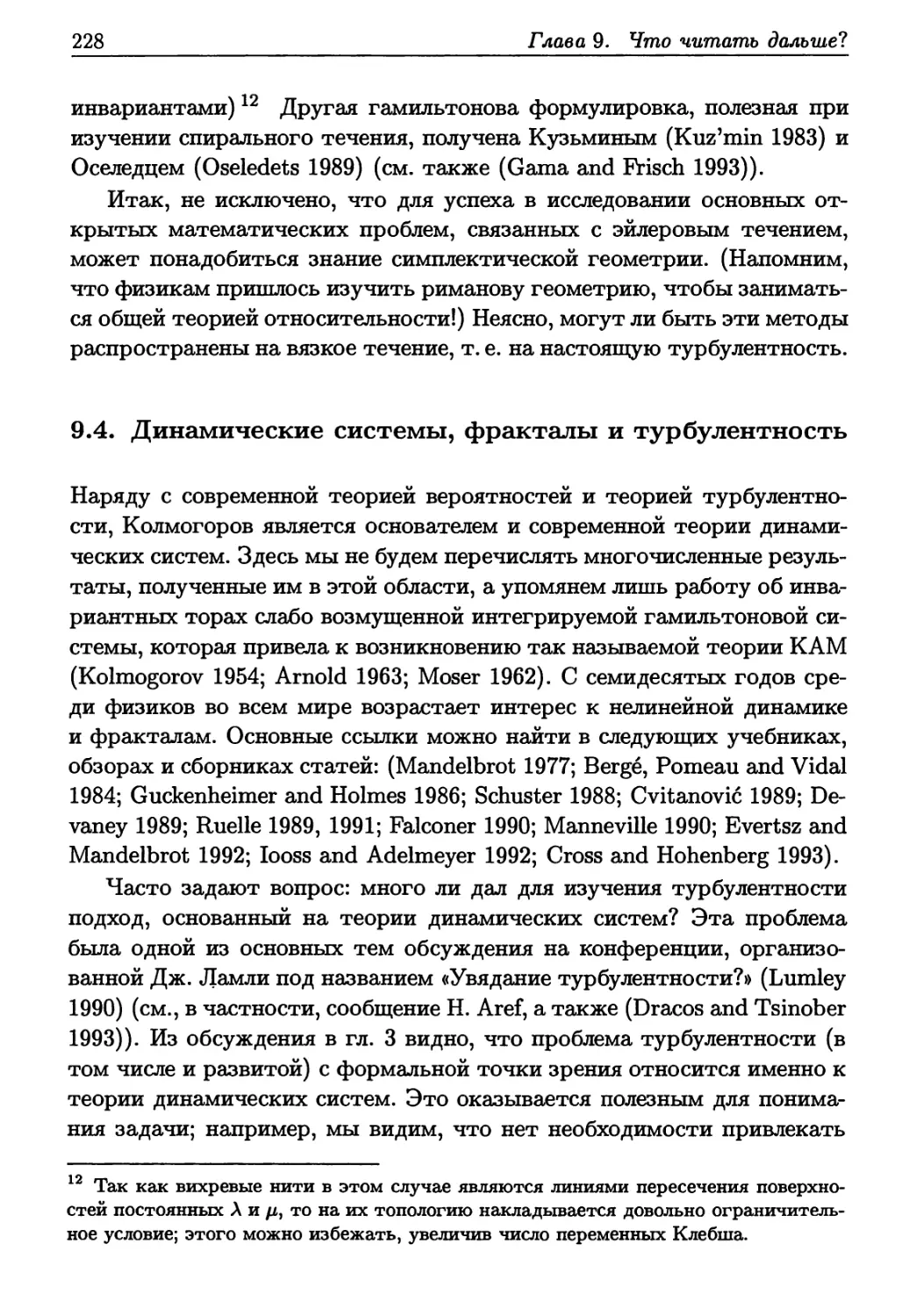 9.4. Динамические системы, фракталы и турбулентность