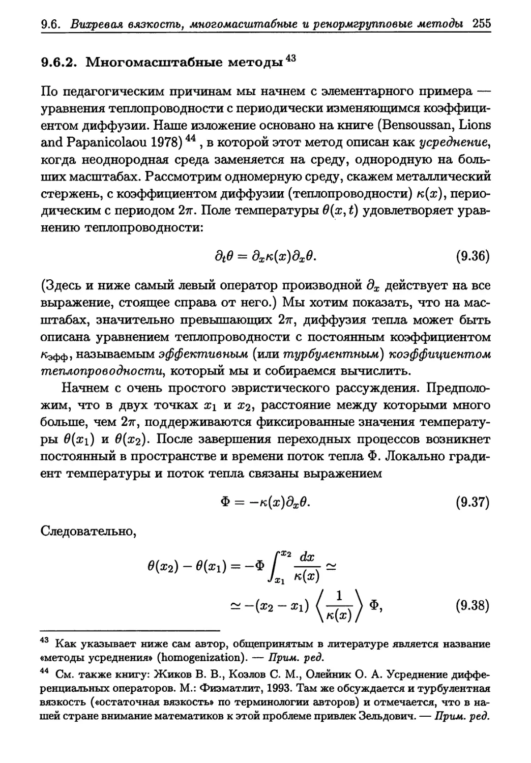 9.6.2. Многомасштабные методы