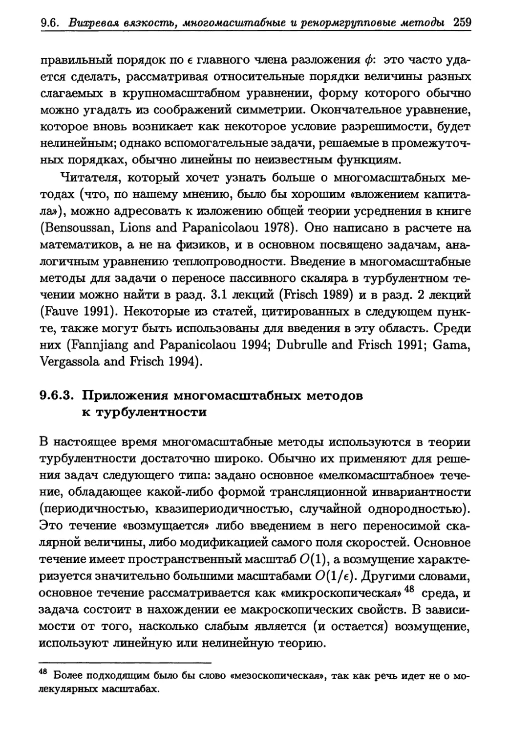 9.6.3. Приложения многомасштабных методов к турбулентности