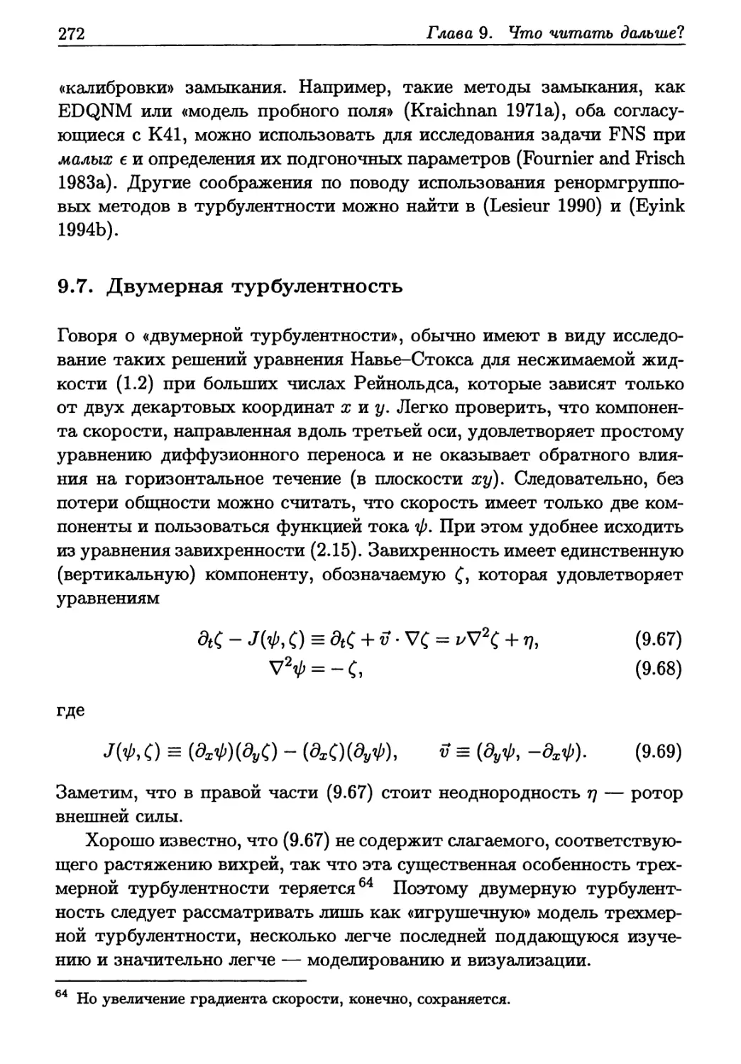 9.7. Двумерная турбулентность