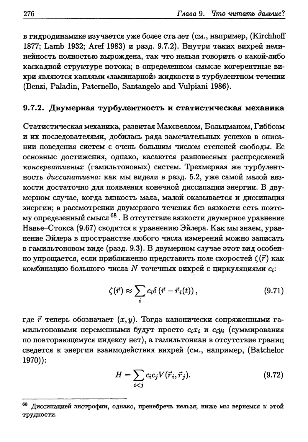 9.7.2. Двумерная турбулентность и статистическая механика