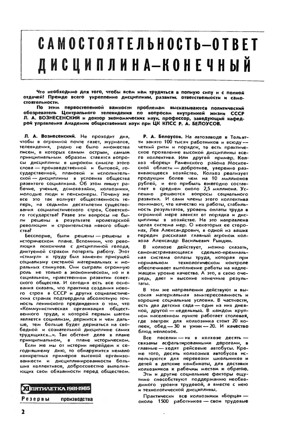 Р. БЕЛОУСОВ, проф. , Л. ВОЗНЕСЕНСКИЙ — Самостоятельность — ответственность — дисциплина — конечный результат