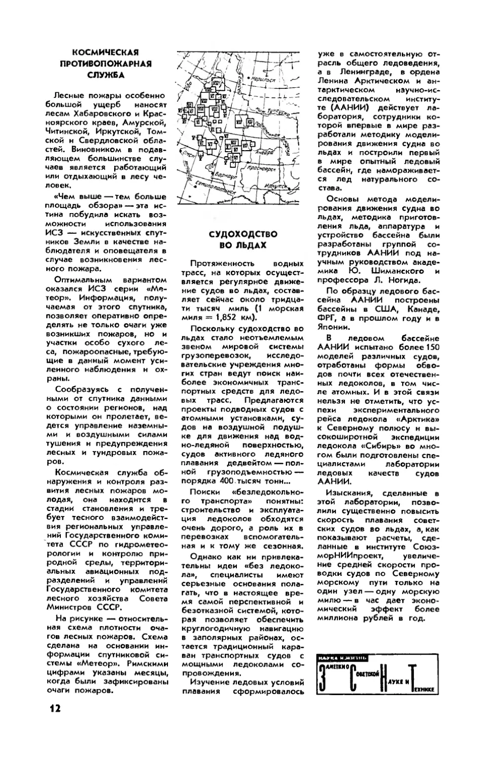 Космическая противопожарная служба
Судоходство во льдах