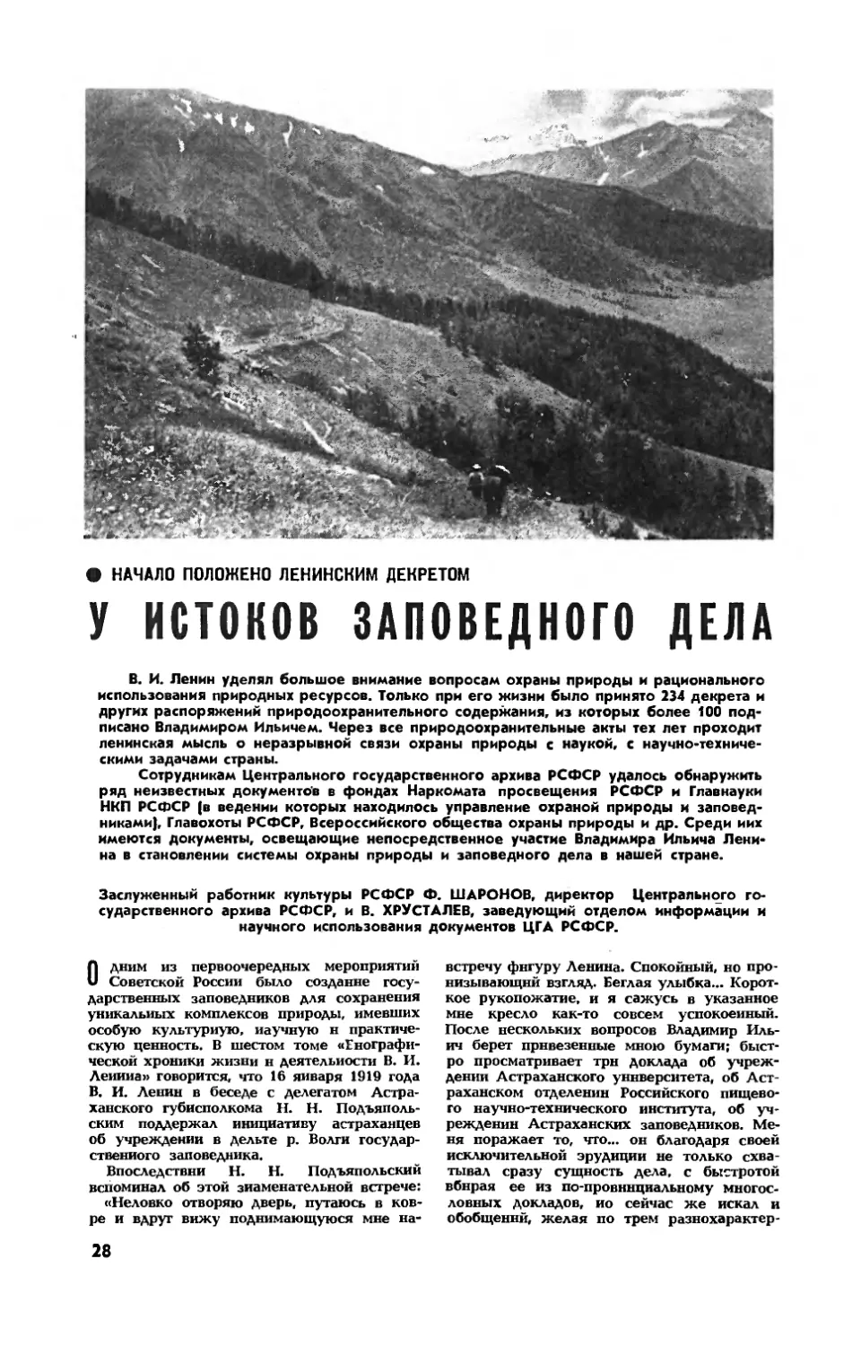 Ф. ШАРОНОВ, В. ХРУСТАЛЕВ — У истоков заповедного дела