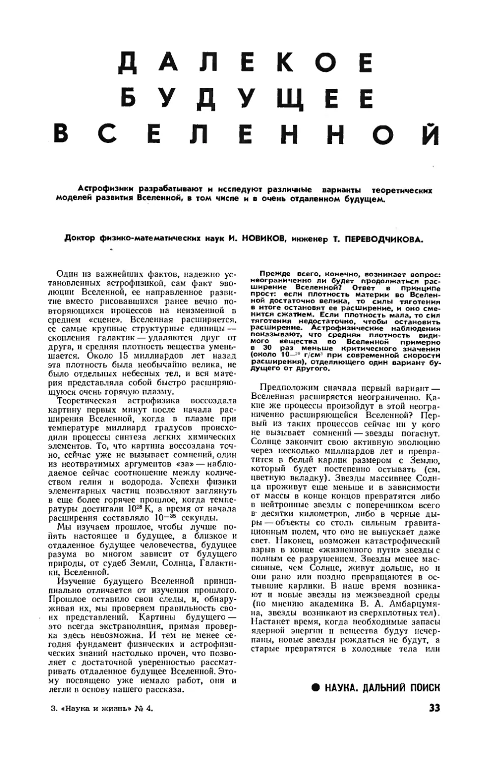 Т. ПЕРЕВОДЧИКОВА, И. НОВИКОВ, докт. физ.-мат. наук — Далекое будущее Вселенной