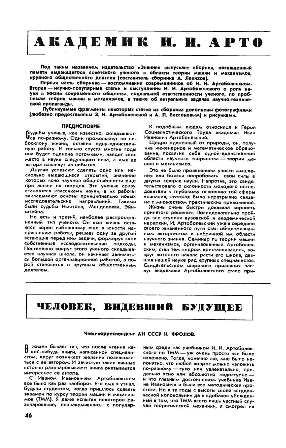 Н. БАСОВ, акад. — Академик И. И. Артоболевский