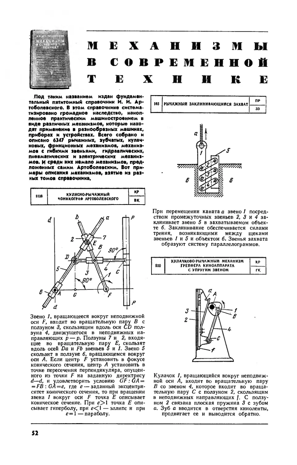[У книжной полки] — Механизмы в современной технике