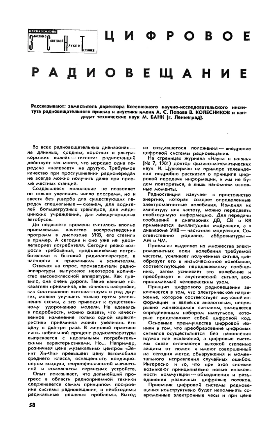 В. КОЛЕСНИКОВ, М. БАНК, канд. техн. наук — Цифровое радиовещание