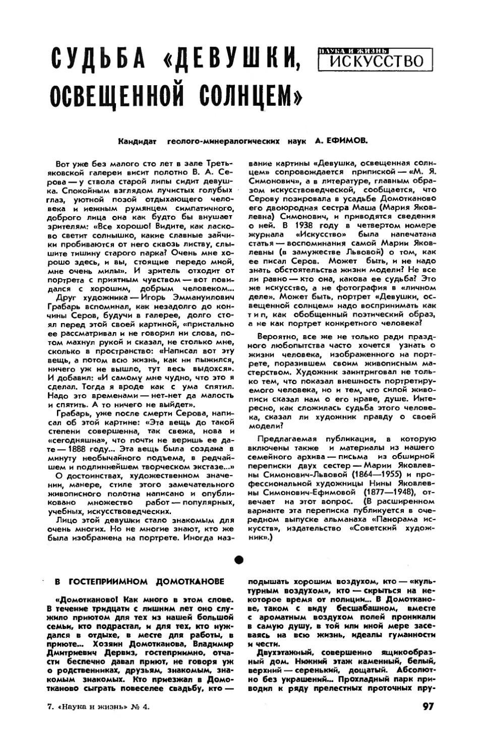 А. ЕФИМОВ, канд. геол.-минерал. наук — Судьба \