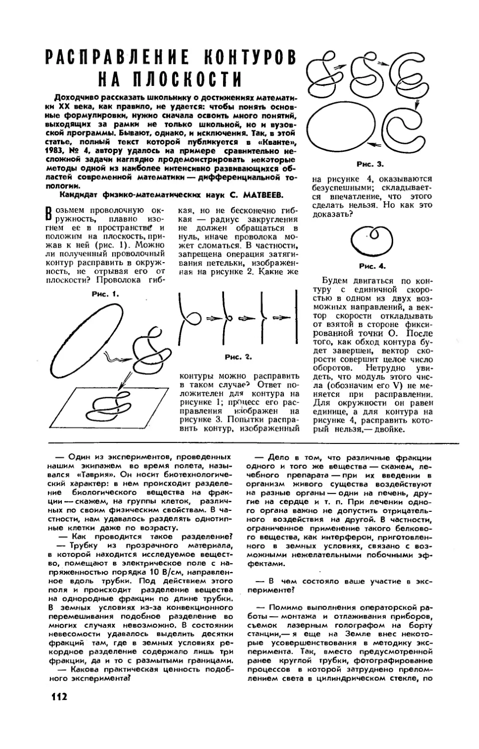 С. МАТВЕЕВ, канд. физ.-мат. наук — Расправление контуров на плоскости
[Математические досуги]