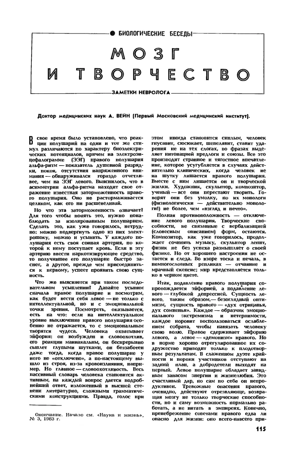 А. ВЕЙН, докт. мед. наук — Мозг и творчество