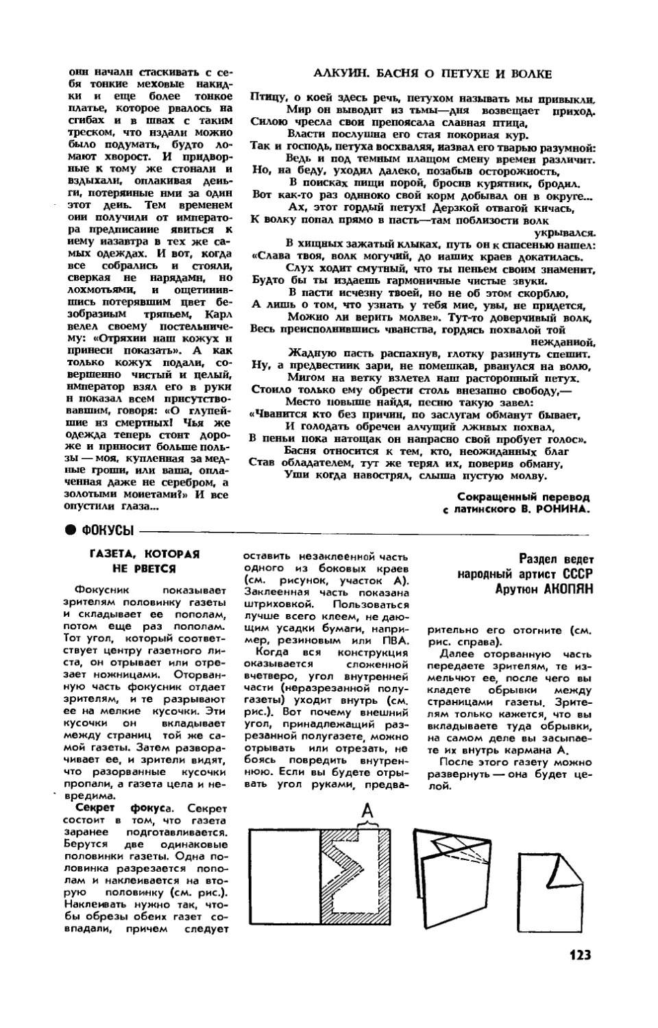 [Кунсткамера] — Алкуин. Басня о петухе и волке
А. АКОПЯН — Газета, которая не рвется