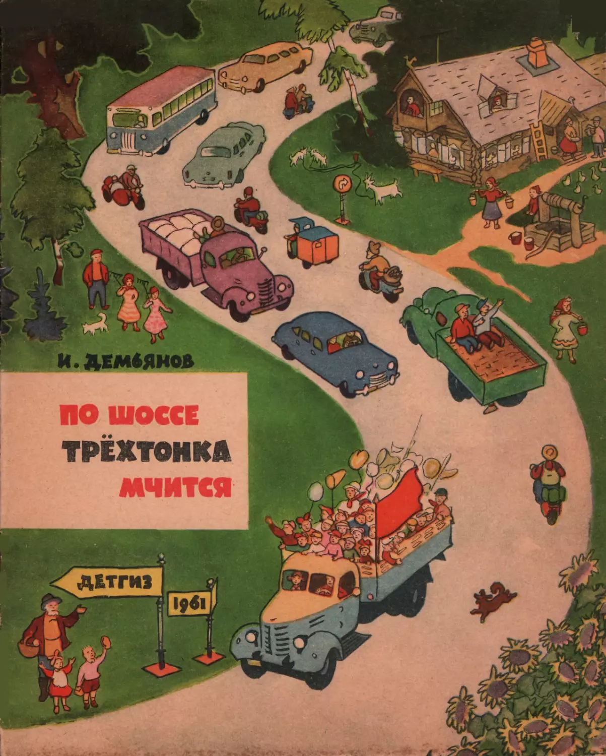 Демьянов Иван. По шоссе трёхтонка мчится. 1961