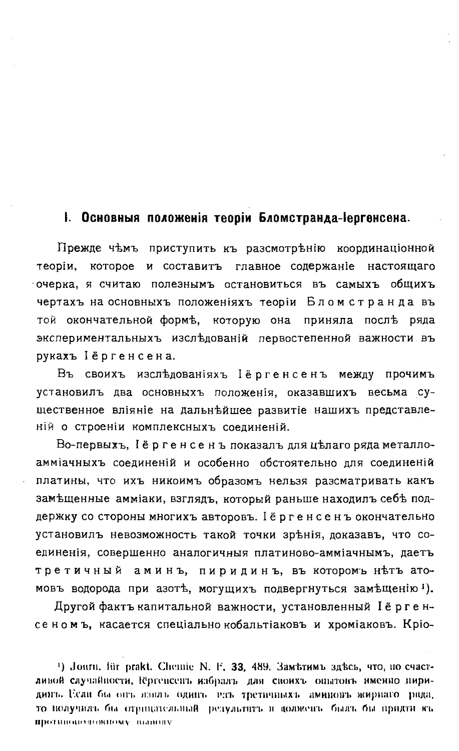 {011} I. Основныя положения теории Бломстранда-Іёргенсена