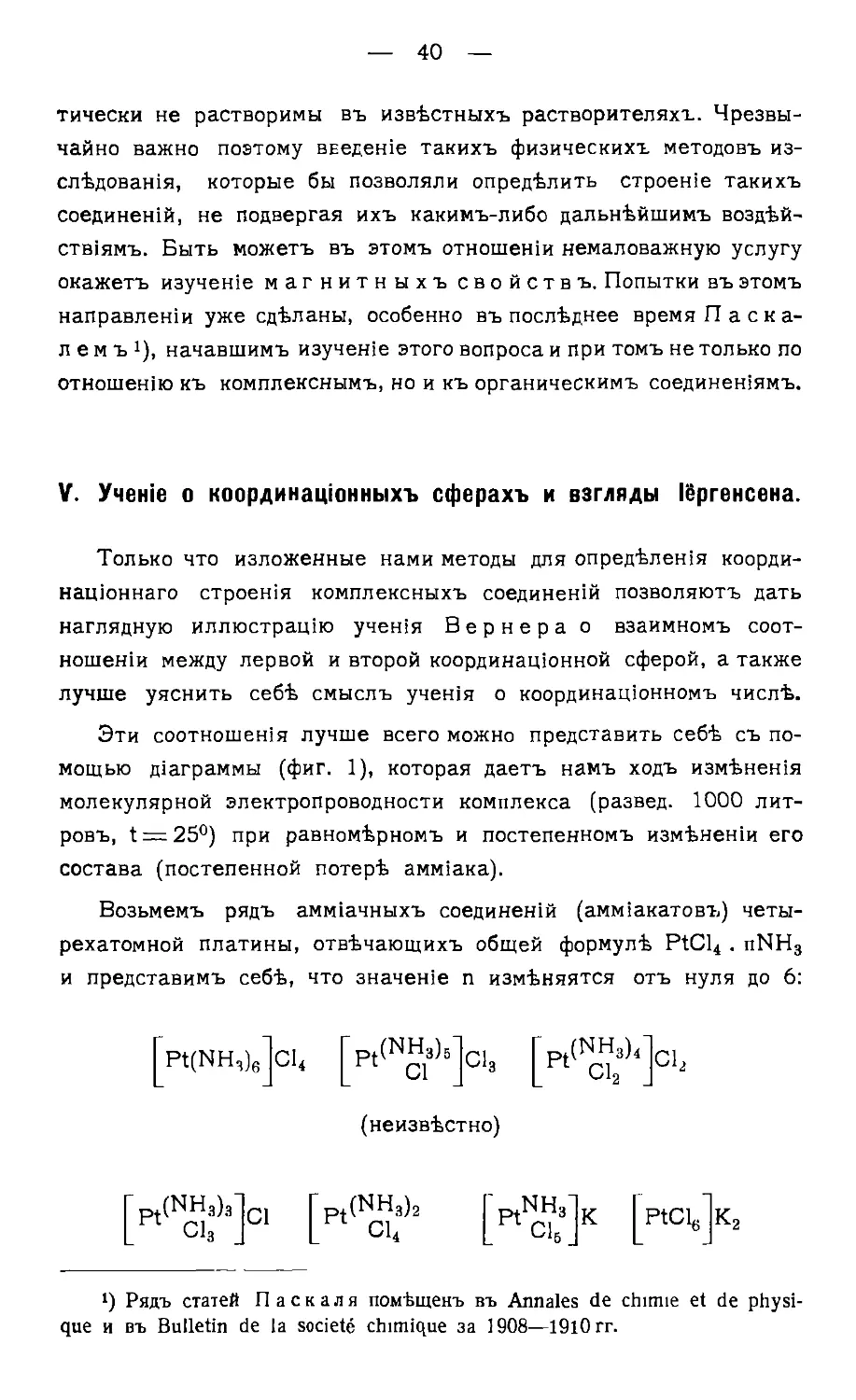 {042} V. Учение о координационных сферах и взгляды Іёргенсена