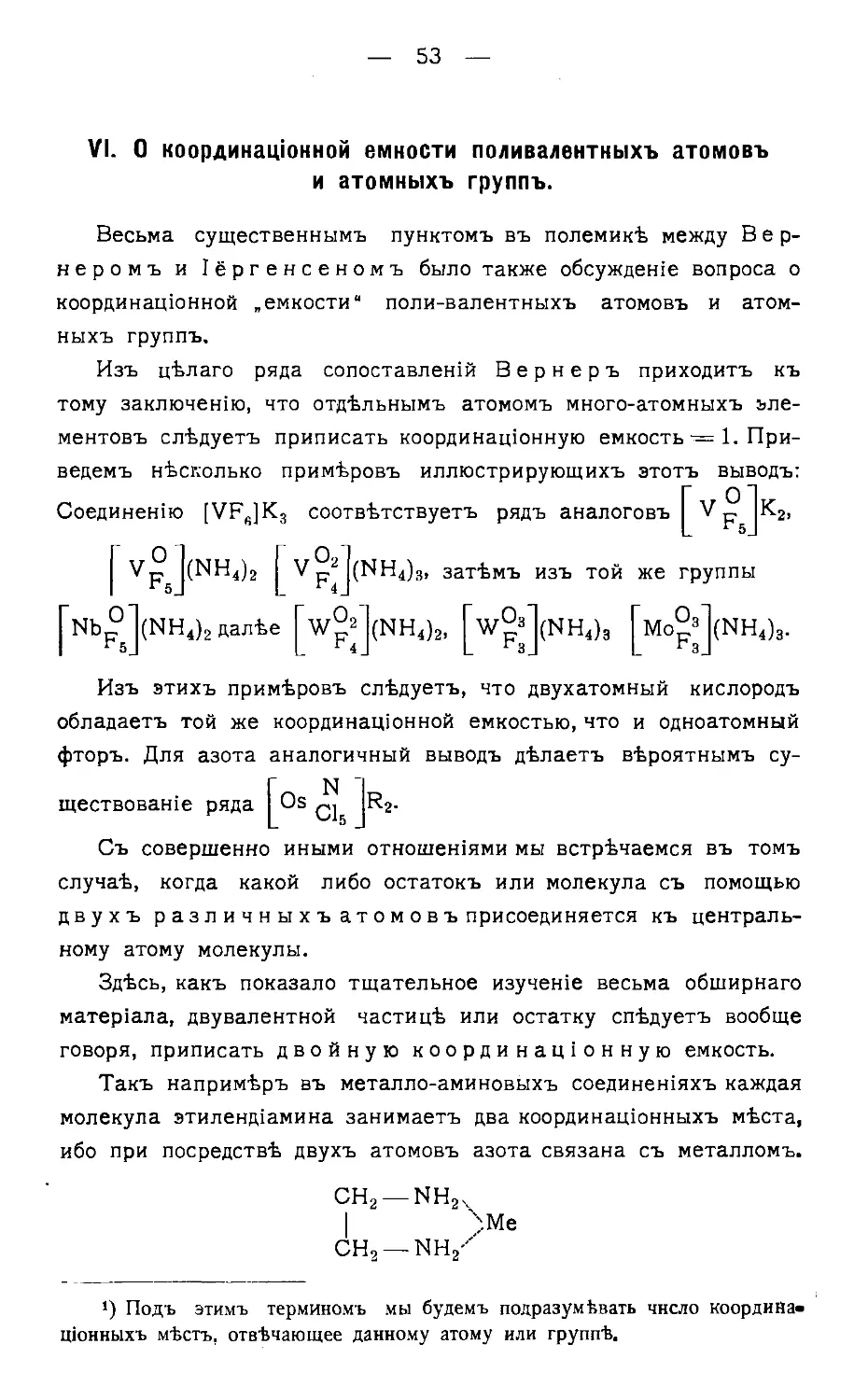 {055} VI. О координационной ёмкости поливалентных атомов и атомных групп