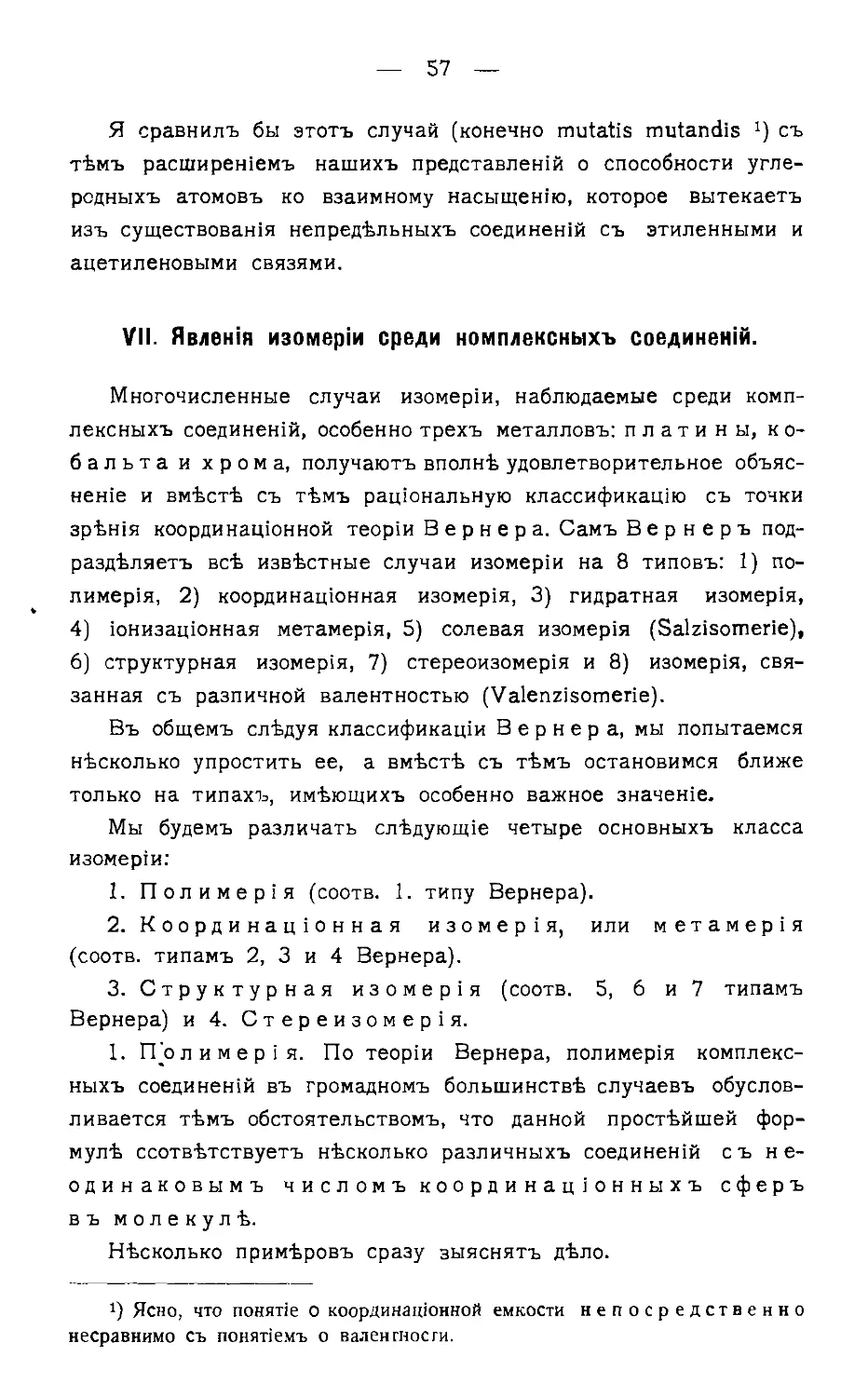 {059} VII. Явления изомерии среди комплексных соединений