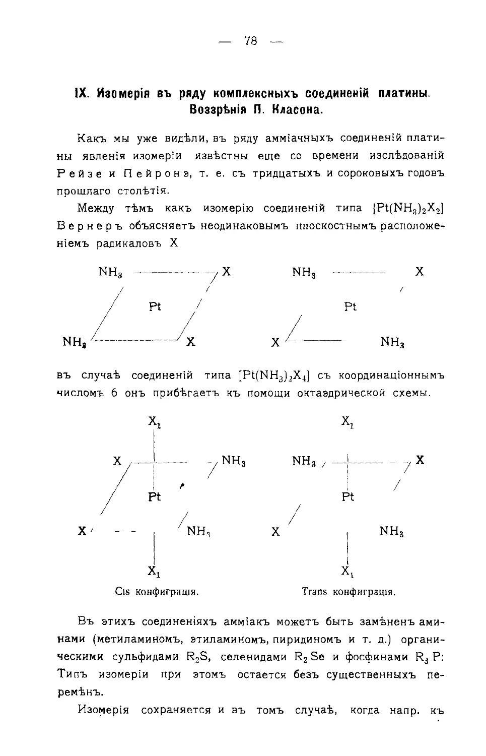 {080} IX. Изомерия в ряду комплексных соединений платины. Воззрения П. Класона