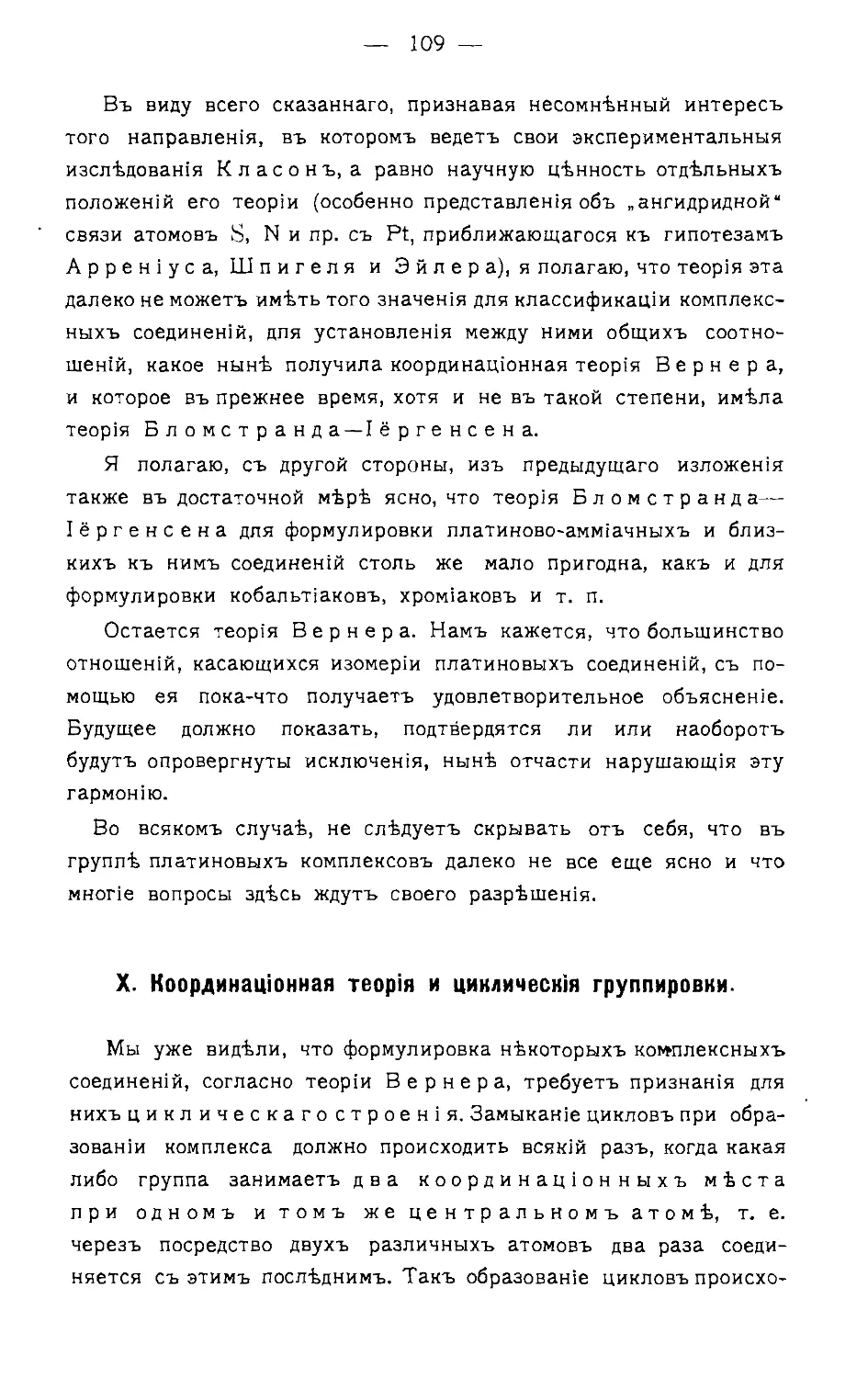 {111} X. Координационная теория и циклическия группировки