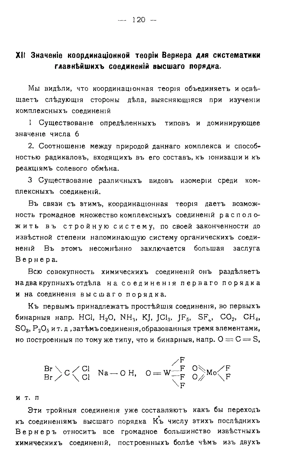 {122} XII. Значение координационной теории Вернера для систематики главнейших соединений высшаго порядка