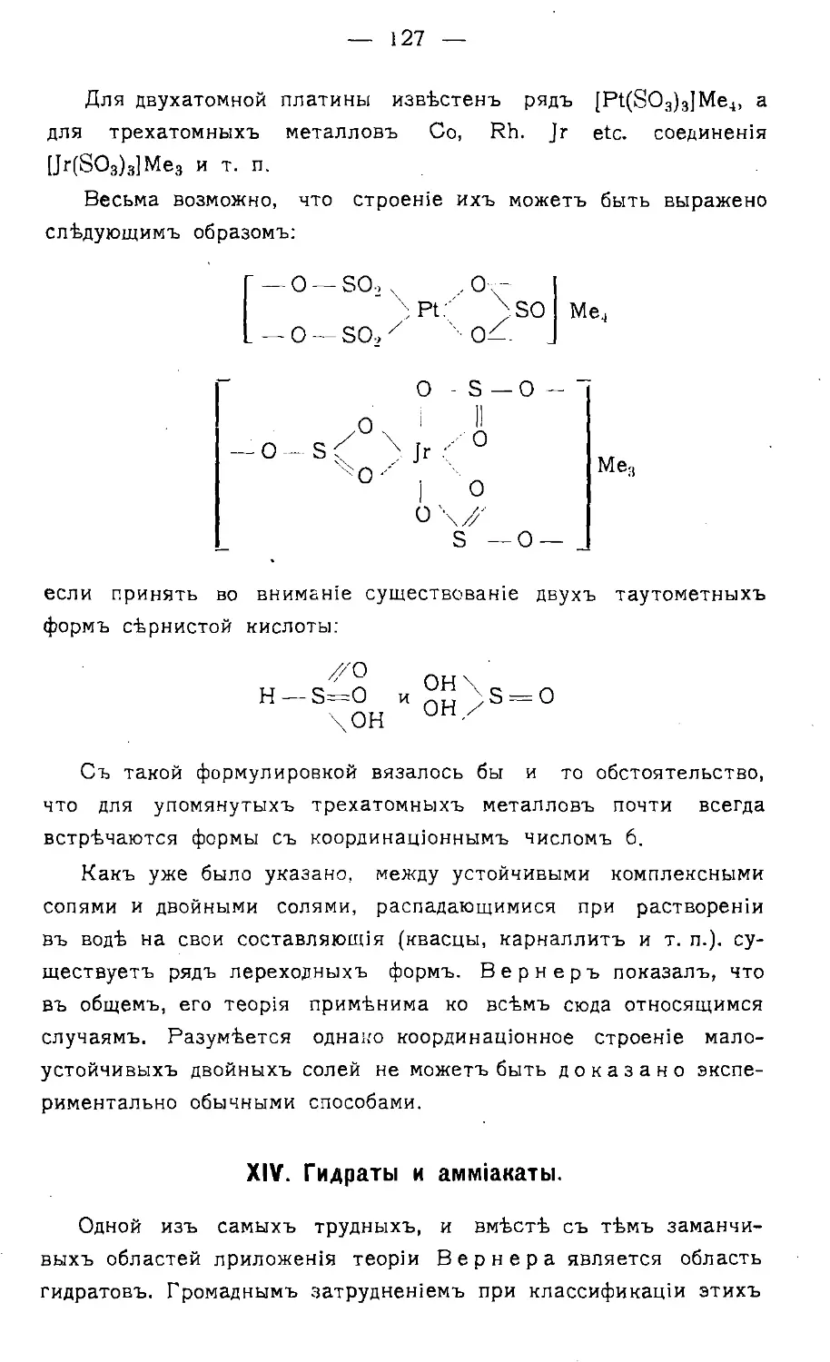 {129} XIV. Гидраты и аммиакаты